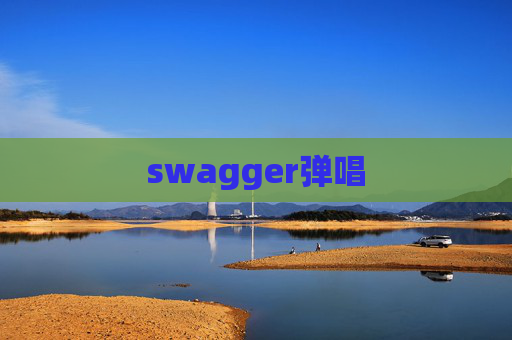 swagger弹唱